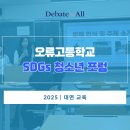 오류고등학교 | [오류고등학교] SDGs 청소년 포럼