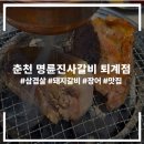 명륜진사갈비춘천퇴계점 | 명륜진사갈비(내돈내산) ㅣ 서이추 환영