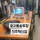 효자동솥뚜껑 진주혁신점 이미지