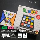 루빅스 | [보드게임] 루빅스 플립