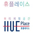 휴플레이스 이미지