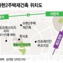 아현2구역 재건축 '탄력'… 후분양 저울질 이미지