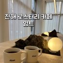 얌트(Jamt) - 창원시 진해구 | 진해 남문동 카페 '얌트' 후기