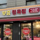 부흥정육식당 | 성시경 먹을텐데 고기 맛집 상봉 부흥축산 정육식당 내돈내산