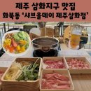 제주 삼화지구 맛집 샤브올데이 제주삼화점 샤브샤브 무제한 뷔페 꿀팁