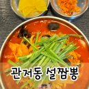 대전 관저동 불향가득 웨이팅 직화짬뽕맛집 설짬뽕 솔직후기