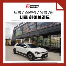 이엔지시스템 | 대구견인장치잘하는곳 니로 드림이엔지 스완넥타입 장착후기
