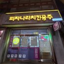 디디치킨 신가점 | 피나치공 추천 메뉴 고구마 피치세트 내돈내산 후기