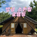 스톤캠핑펜션 | 수영장 있는 서울 근교 양평 글램핑장, 양평 스톤힐 친구들과 두번째 방문 후기