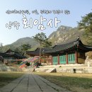 [양주여행] 회암사, 삼대화상(지공, 나옹, 무학)의 묘탑이 있는 곳