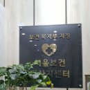 바로고침안마원 | 목동 발마사지 성장판 순환 후기 서울보건마사지