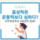 투렛 증후군 원인 증상 치료 투렛 증후군 자가진단 틱장애 뚜렛 증후군 이미지