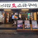 석암생소금구이 부평역점 이미지