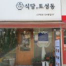 식당 토성동 이미지