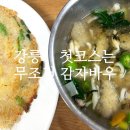 바우짐 | 강릉 옹심이 맛집 감자바우 강릉 중앙시장 맛집 감자전 내돈내산