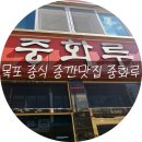 중화루 | 목포 여행 | 중깐으로 유명한 중화루 후기 - 내돈 내산