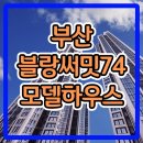 부산 블랑써밋74 모델하우스 소식 이미지