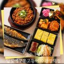광주050 | 광주 수완지구 맛집, 장덕동 생선구이 "달빛에구운고등어 수완장덕점" 솔직 후기