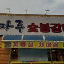 청마루숯불 이미지