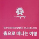 춤으로의 여행 이미지