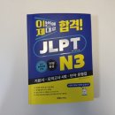 황선아 | JLPT N3 합격 루트 정리 (JLPT 강의 후기)