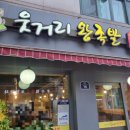 수원 족발 맛집 추천! 탑동 웃거리왕족발에서 직접 먹어본 족발 대자와 쟁반막국수 솔직후기