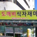 도깨비마트 이미지
