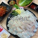어사출또 영등포3가점 | 신선한 광어회가 생각날 때는 영등포횟집 어사출또 영등포3가점이 정답