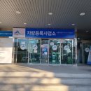 차량등록사업소 1층