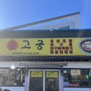 고궁회관 | 가오리 찜 맛있는 속초 여행 고궁회관 주차 웨이팅 후기
