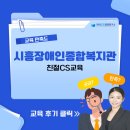 시흥장애인종합복지관 | [시흥장애인종합복지관] 친절CS교육/ 한국CS경영연구소