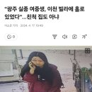 오서림양 "광주 실종 여중생, 이천 빌라에 홀로 있었다"…친척 집도 아냐 이미지