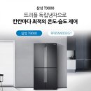 [CJ HELLO]렌탈 삼성 4DOOR 856L 냉장고 &#34;RF85N9003G1&#34; 최저가 판매 이미지