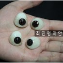 최인평의안 | 2019. 3. 27 의안제작 포스팅(양안의안 제작후기)