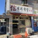 신돼지국밥 이미지