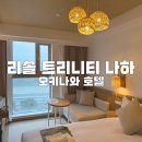 오키나와 호텔 추천 오키나와신규호텔 ‘리솔 트리니티 나하’ 솔직 후기