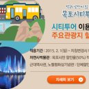 목포랑시티투어 이미지