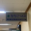 정형근내과의원 이미지