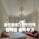 바르 민박 | 바르셀로나 한인민박 추천 위치 시설 한식 만족스러운 컴빽홈