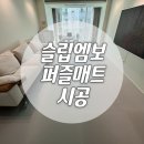 방배선행길 1 | 서초구 방배래미안 아파트 층간소음 EVA퍼즐매트 시공 후기