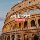 도토리민박 | 도토리민박 로마 가성비 한인민박 이탈리아 숙소 추천