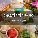 11560-양평2동01-100 | 선유도역 이자카야 추천 코지로 오모테나시 선유도점 솔직 후기 안주 맛집
