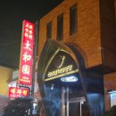 태화원식당 이미지
