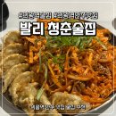 청춘부부 | [경기도 의왕] 의왕역술집 발리 청춘술집 방문 후기
