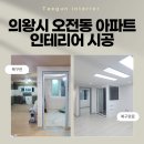 동백인테리어 | 의왕인테리어시공 동백 아파트 32평 맞춤 리모델링 후기