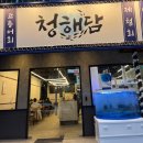 청해담 이미지
