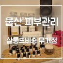 신복도서관 | 울산 ㅣ 살롱드비숑 무거점에서 스킨 플래닝 피부관리한 후기