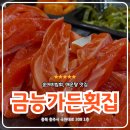 국원대로 | 충주 송어회 맛집 금능가든횟집 후기, 오랜만에 송어회 제대로 먹고 왔다