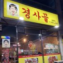 경사골