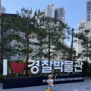 서울 아이와 가볼 만한 곳 추천! 무료로 즐긴 국경찰박물관 후기 (주차 정보 포함)